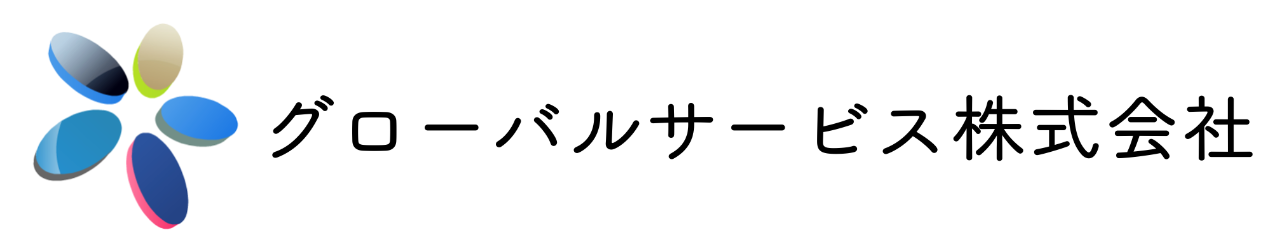 グローバルサービス株式会社